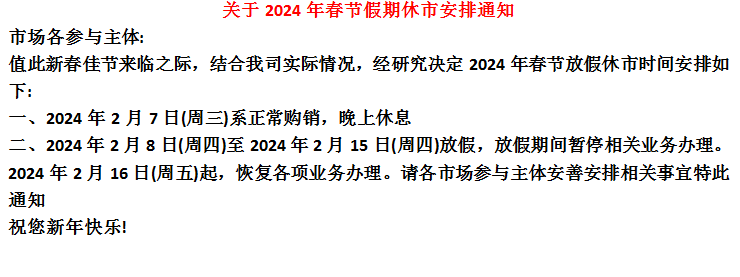 黔鑫生态农产品现货2024年春节放假通知