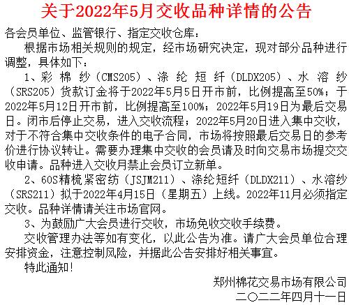 郑州棉花农产品现货关于2022年5月交收品种详情的公告
