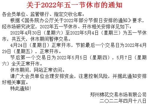 郑州棉花关于2022年五一节休市的通知