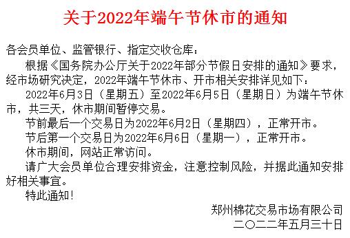 郑州棉花现货市场2022年端午节放假安排的通知