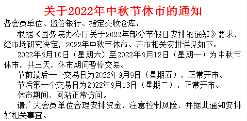 郑州棉花农产品现货购销市场2022年9月中秋节放假公告