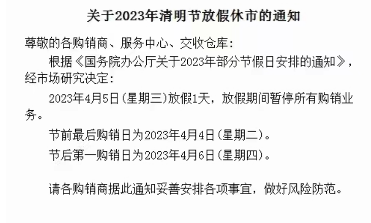 李时珍中药材现货2023年清明节放假公告